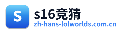 s16竞猜